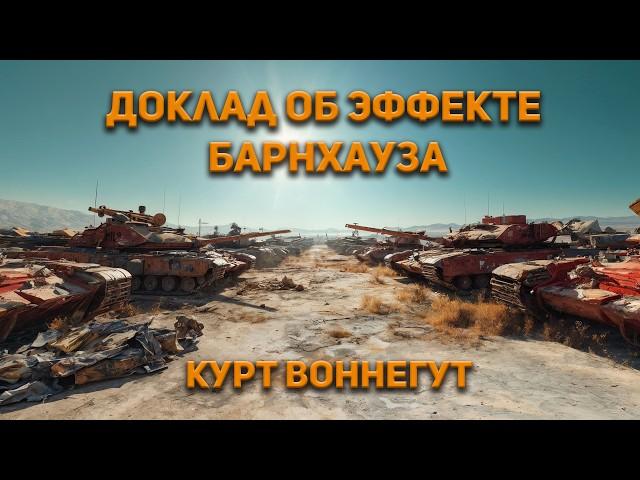 Курт Воннегут - Доклад об эффекте Барнхауза. Аудиокнига. Фантастика.