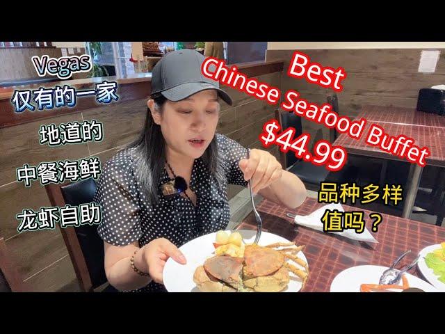 拉斯维加斯海鲜龙虾自助中餐, $44.99 AYCE Seafood Lobster Chinese Buffet at Imperial Seafood Buffet Las Vegas