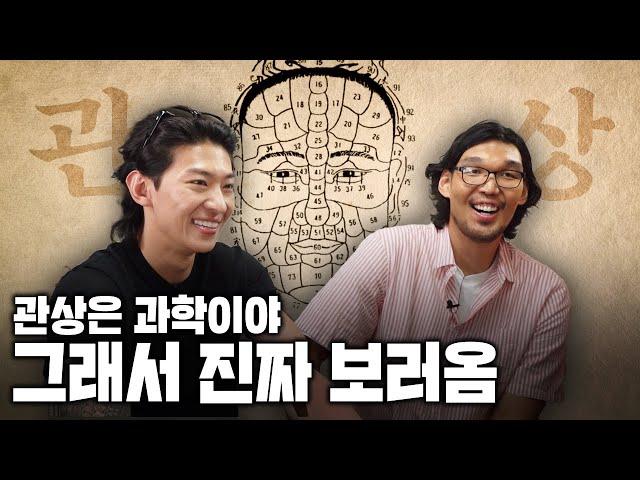 관상은 진짜 과학일까? 궁금해서 진짜 보러왔다! | feat. 덱스