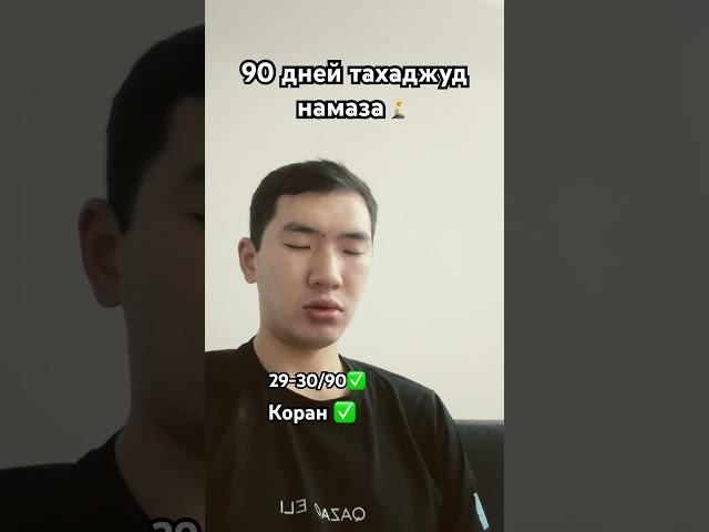 Прошло 30 дней с начала челленджа🫰 Не вериться, что уже месяц #ислам #намаз #тахаджуд