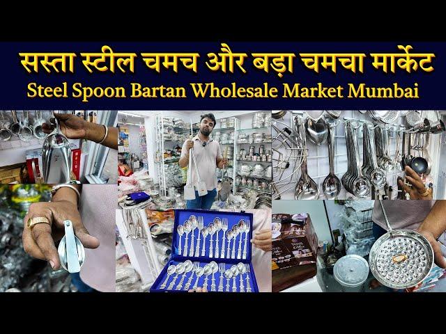 सस्ता स्टील चमच का होलसेल मार्किट भयंदर : Bartan Wholesale Market Mumbai | Kitchen Set ,Spoon Bazar