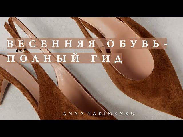 САМАЯ СТИЛЬНАЯ ОБУВЬ НА ВЕСНУ - ПОЛНЫЙ ГИД