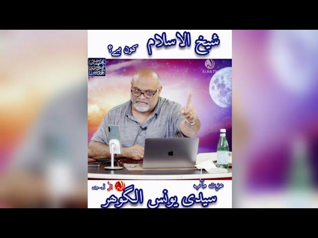 SHAYKH UL ISLAM Kon Hai | #Shorts | Sayyidi Younus AlGohar | Only on ALRA TV | Parcharemehdi