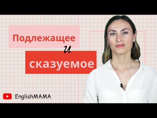 Урок 2. Без чего не существует английское предложение. Подлежащее и сказуемое 