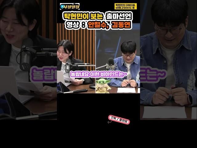 출마선언 영상 안철수, 김동연 #250412 #더뷰티플 #탁현민 #시정일침