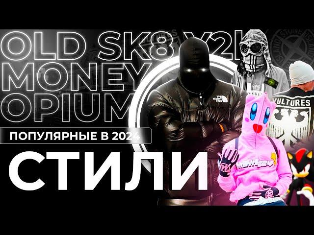 ПОПУЛЯРНЫЕ СТИЛИ ОДЕЖДЫ | OPIUM, OLD MONEY, Y2K, SK8