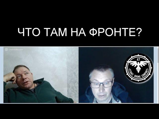 ЧТО ТАМ НА ФРОНТЕ?