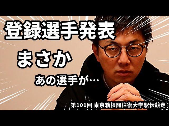 【箱根駅伝】ついに登録選手が発表！あの選手が1区に…。とりあえず聞いて下さい！！【区間予想】