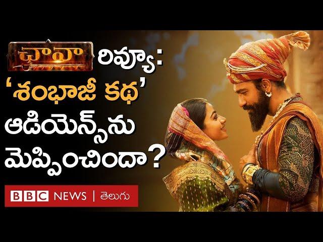 Chhaava Movie Review: 'Sambhaji జీవిత కథ' ఛావాలో ఎమోషన్స్ పండాయా? Vicky Kaushal నటన ఎలా ఉంది?