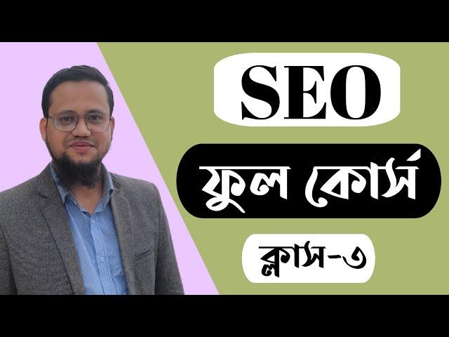 SEO Full Course 2023 Bangla | Class-3