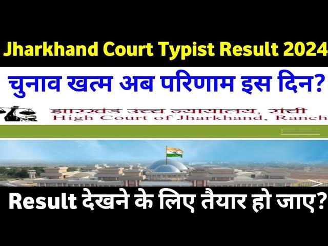 Jharkhand High Court High Typist Result Date आ गया अब इंतेजार हुआ खत्म ️ सब लोग तैयार हो जाए