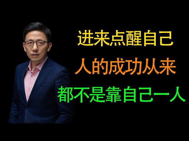 【顾均辉】赶紧进来点醒自己！一个人想要成功翻身就永远不要靠自己