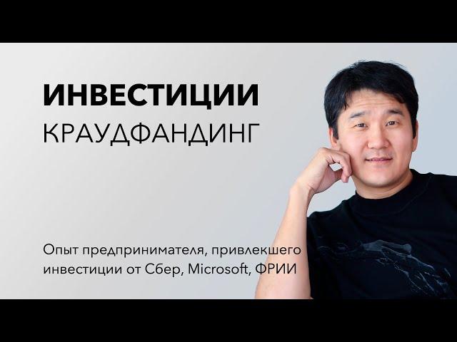 КАК ЗАПУСКАТЬ КРАУДФАНДИНГ | Опыт предпринимателя, получившего инвестиции от Сбер, ФРИИ, Microsoft