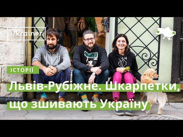 Львів-Рубіжне. Шкарпетки, що зшивають Україну · Ukraїner