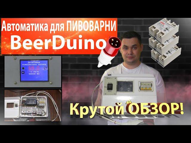 Автоматика BeerDuino. Автоматическая пивоварня на 100 л.