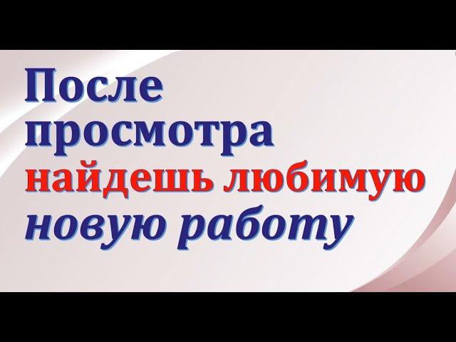 ПОСЛЕ ПРОСМОТРА ТЫ УСТРОИШЬСЯ НА ХОРОШУЮ ВЫСОКООПЛАЧИВАЕМУЮ РАБОТУ  РИТУАЛ️