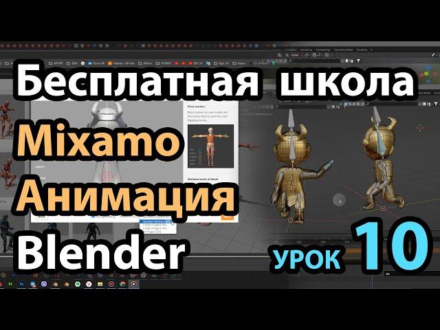 Бесплатная школа Blender Урок 10