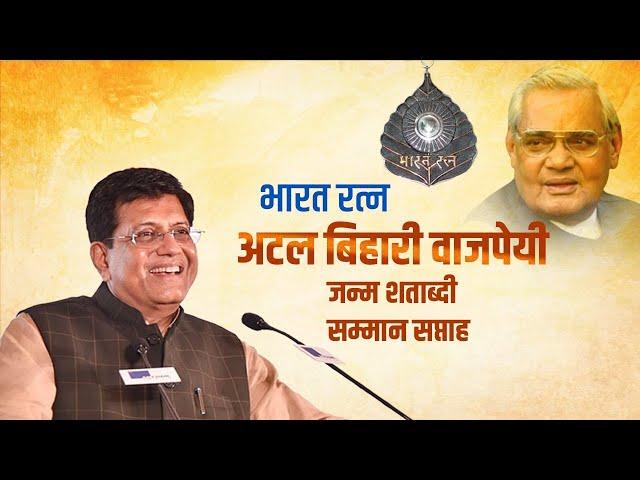 Bharat Ratna Atal Bihari Vajpayee Janm Shatabdi Samman Saptah