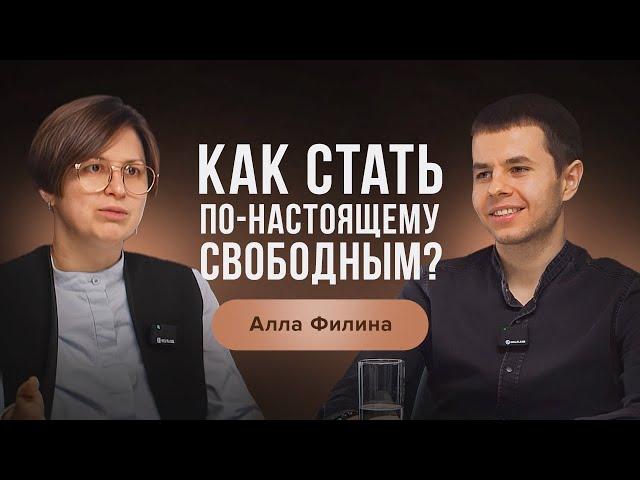 Как выйти на новый уровень жизни? | Алла Филина