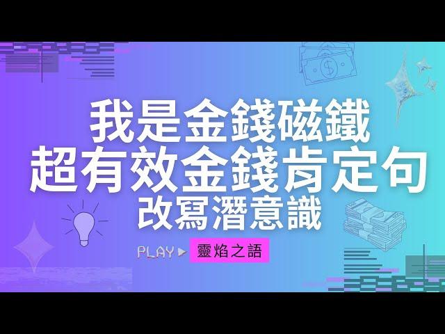 【我很有錢】8分鐘金錢顯化肯定句｜吸引財富，心想事成，冥想21天走向財富自由！ #潛意識 #能量頻率 顯化法則練習