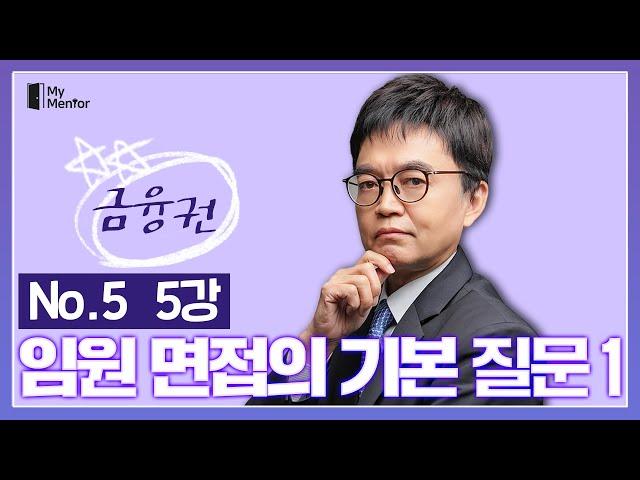 "임원면접의 기본질문 1" - 마이멘토 금융권 임원면접 완전정복 (05)