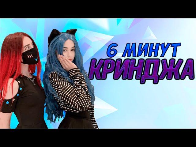 6 минут кринджа с Юечкой | Yuuechka кринж моменты