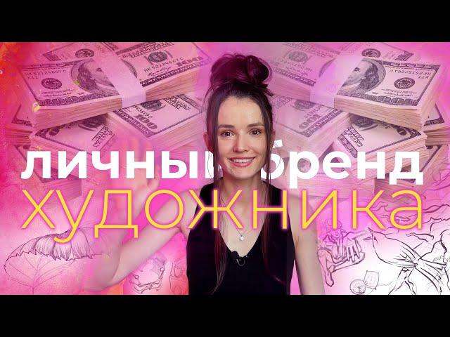 Личный бренд художника | Как развить?