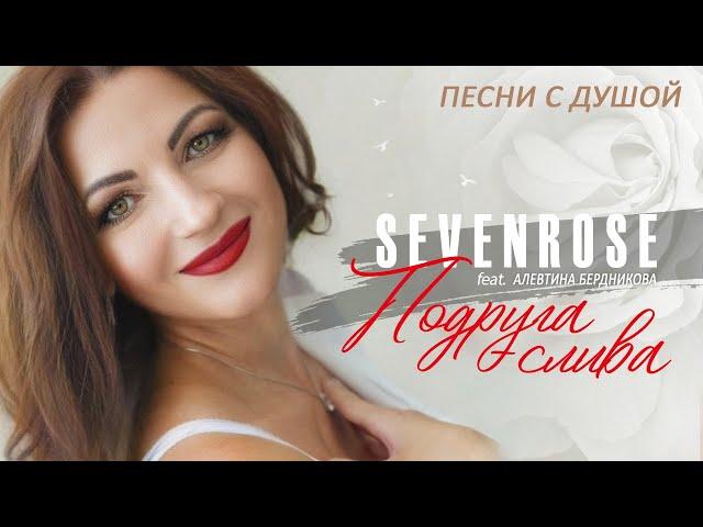 ПОДРУГА СЛИВА (НОВИНКА 2024) Алевтина Бердникова feat SEVENROSE