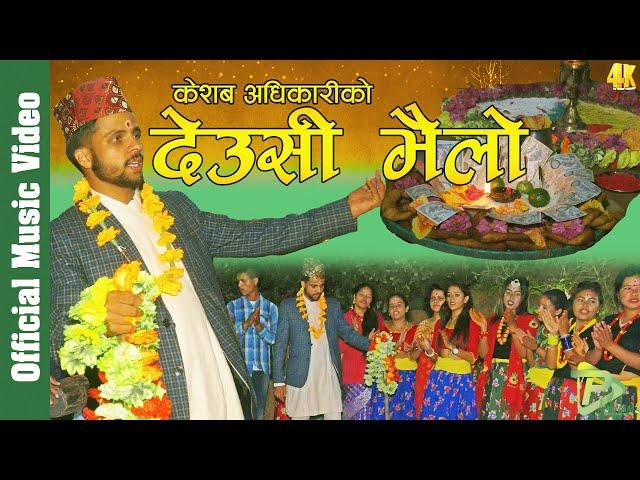 New Tihar song 2076 देउसी भैलो Aja Hami Laureko Ghara by Keshab Adhikari & Nirisha Tamang