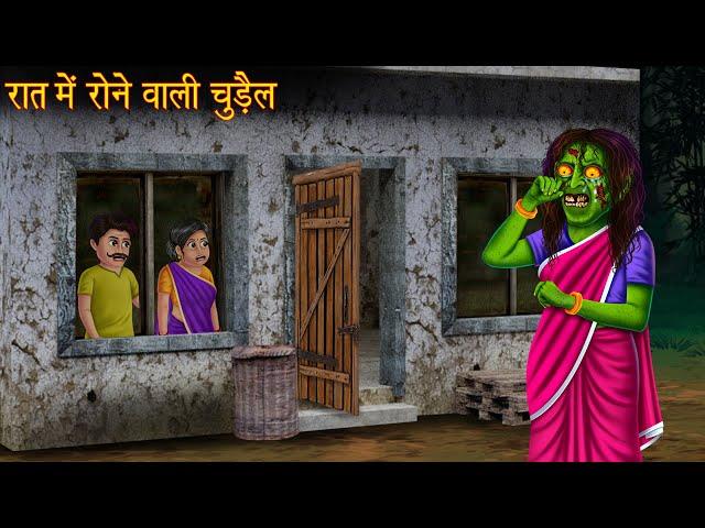 रात में रोने वाली चुड़ैल | Witch Cries In The Night | Horror Stories | Haunted | Kahaniya | Stories