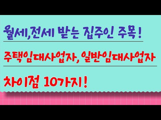 월세,전세 받는 집주인이 모르면 안될 주택임대사업자와 일반임대사업자 차이점 10가지!