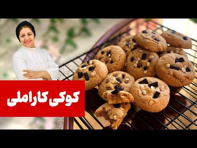 خوشمزه ترین کوکی کافی شاپی | آموزش کوکی کاراملی با شکلات چیپسی