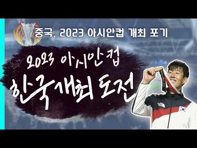 2023아시안컵 한국 개최? 손흥민 마지막 무대가 될 수 있다!