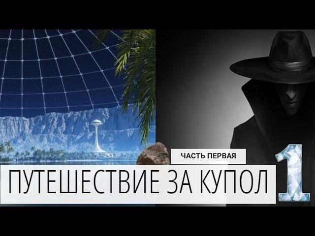 ПУТЕШЕСТВИЕ ЗА КУПОЛ. ( аудиокнига) Часть 1 КАМЕНЬ.