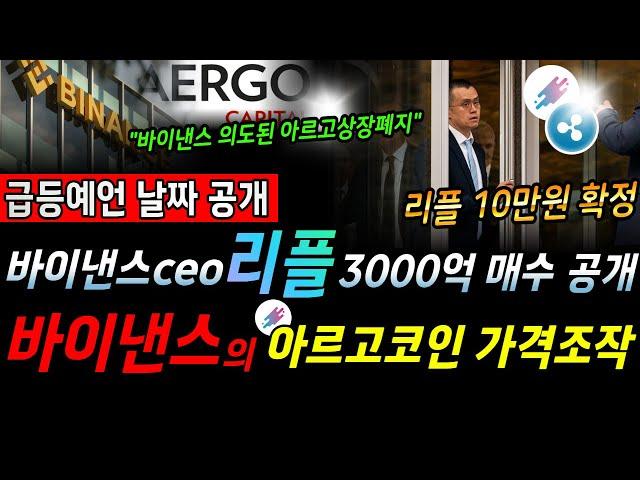 [ 알트코인 속보 ] 리플 코인 RLUSD 전통금융시장 진입 ! 바이낸스의 의도적인 아르고코인 급등과 급락! 가격조작 공개!!