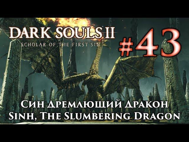 Dark Souls 2: Sinh, The Slumbering Dragon