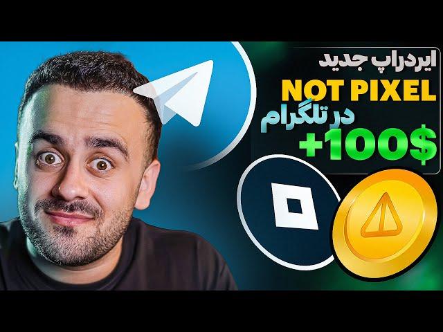 تا 100 دالر فایده با ایردراپ جدید تلگرام! | NOT PIXEL