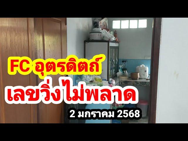 FC อุตรดิตถ์#เลขวิ่งไม่พลาด#2 มกราคม 2568