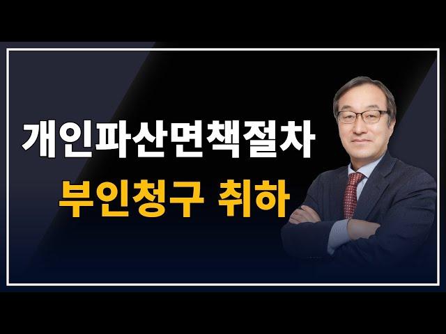 보험계약변경 행위를 부인했으나 사회적 상당성을 이유로 부인청구취하