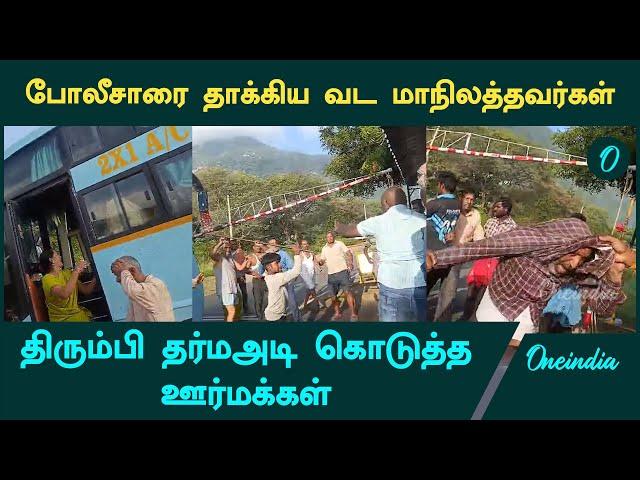 வட மாநிலத்தவர் & போலீசார் இடையே மோதல் | North indians | Police Beated  | Oneindia Tamil