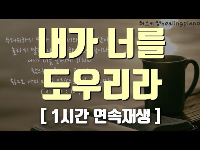 [ 1시간 연속재생 ] 내가 너를 도우리라 ㅣ 기도음악 ㅣ 약속의 말씀 ㅣ 피아노찬양 ㅣ 묵상찬양