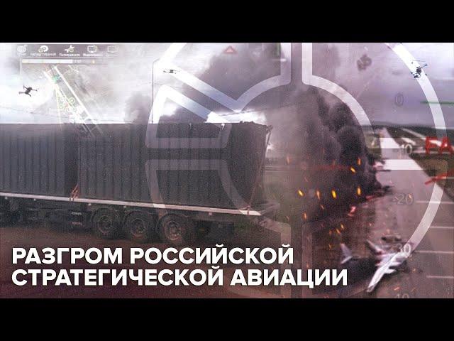 Атака на военные аэродромы России | Как Украина организовала операцию «Паутина»? @Obyektiv