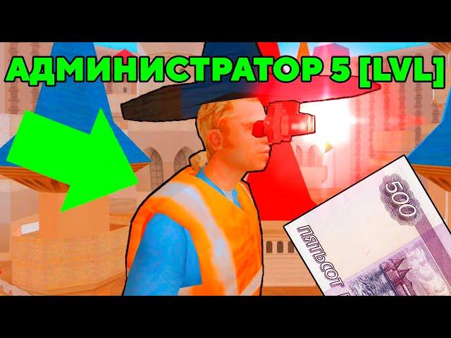 КУПИЛ АККАУНТ АДМИНИСТРАТОРА 5 LVL ЗА 500 РУБЛЕЙ gta samp (НЕ КЛИКБЕЙТ)