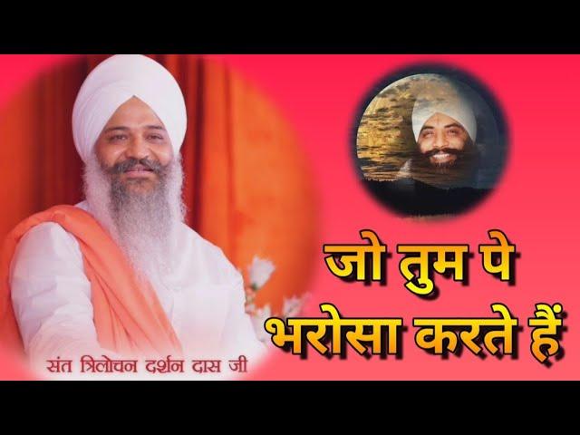 New Shabad || जो तुम पे भरोसा करते हैं || Sant Trilochan Darshan Das ji ||