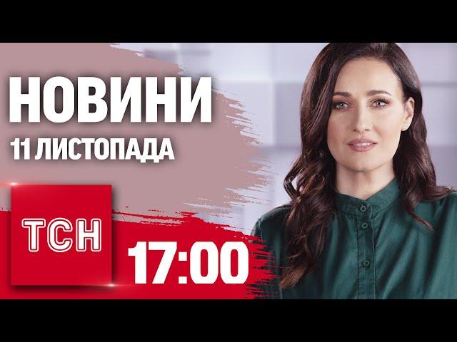 Новини ТСН 17:00 11 листопада. УДАР БАЛІСТИКОЮ ПО КРИВОМУ РОГУ! Підрив КУРАХІВСЬКОЇ ДАМБИ!