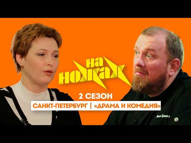 НА НОЖАХ: Санкт-Петербург | "Драма и комедия"@Friday_international