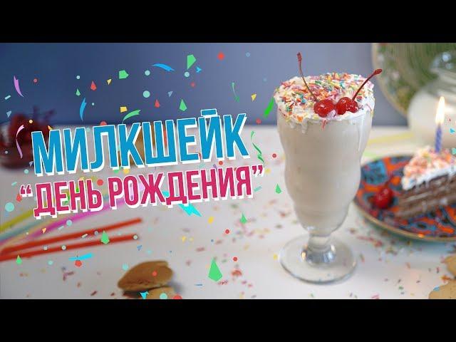 Молочный коктейль “День рождения” [Cheers! | Напитки]