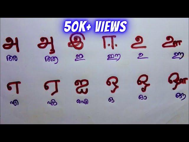 തമിഴ് അക്ഷരങ്ങൾ | Episode 01|  Tamil Learning