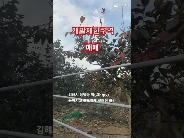 김해 응달동 개발제한구역 토지매매 제일부동산 010 3838 2092