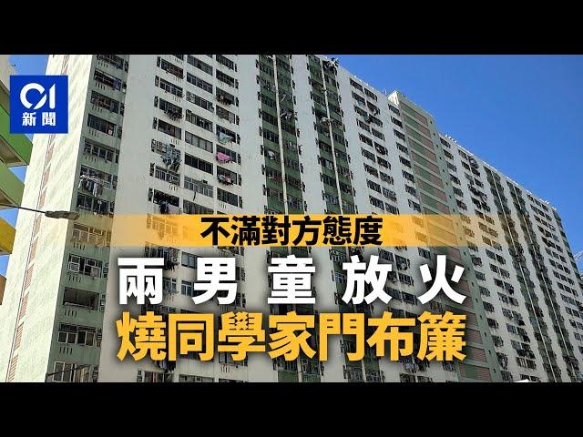 梨木樹邨兩14歲男童不滿同學態度　放火燒其家門布簾　涉縱火被捕｜01新聞｜起火｜梨木樹邨｜縱火